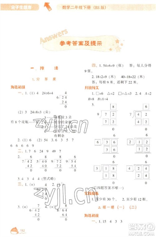 辽宁教育出版社2023尖子生题库二年级下册数学北师大版参考答案