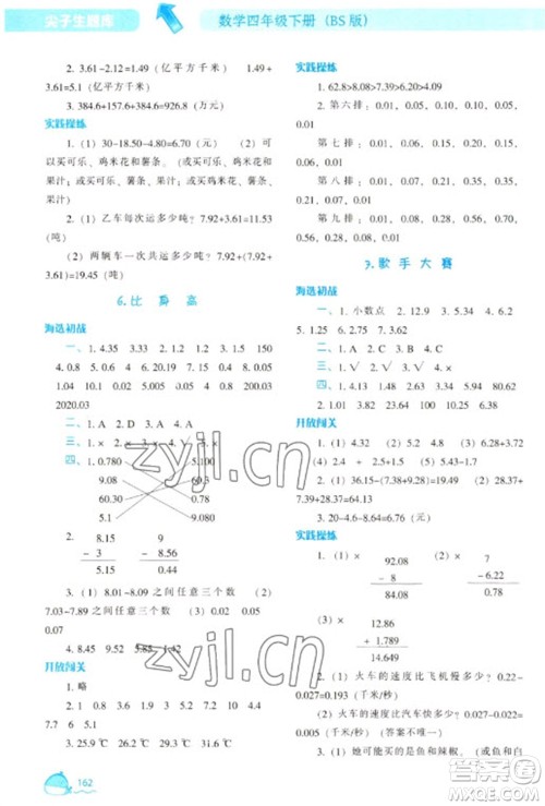 辽宁教育出版社2023尖子生题库四年级下册数学北师大版参考答案 辽宁教育出版社2023尖子生题库四年级下册数学北师大版参考答案