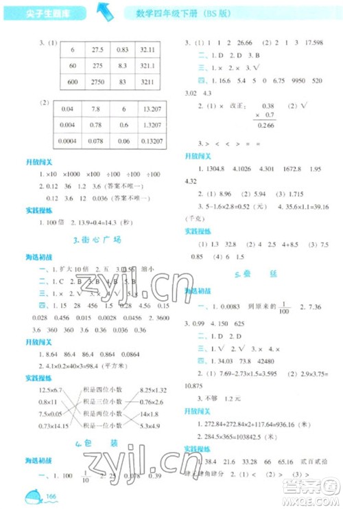 辽宁教育出版社2023尖子生题库四年级下册数学北师大版参考答案 辽宁教育出版社2023尖子生题库四年级下册数学北师大版参考答案