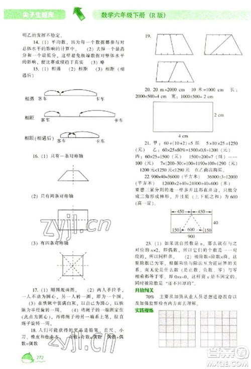 辽宁教育出版社2023尖子生题库六年级下册数学人教版参考答案 辽宁教育出版社2023尖子生题库六年级下册数学人教版参考答案