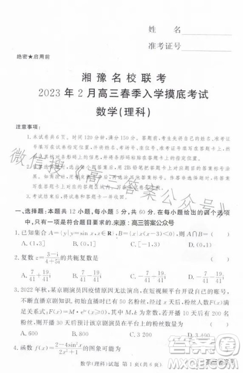 湘豫名校联考2023年2月高三春季入学摸底考试理科数学试卷答案