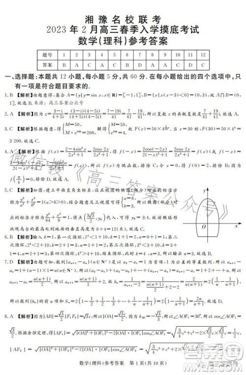 湘豫名校联考2023年2月高三春季入学摸底考试理科数学试卷答案 湘豫名校联考2023年2月高三春季入学摸底考试理科数学试卷答案