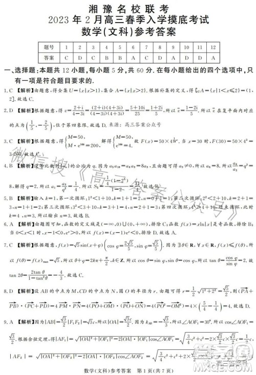 湘豫名校联考2023年2月高三春季入学摸底考试文科数学试卷答案