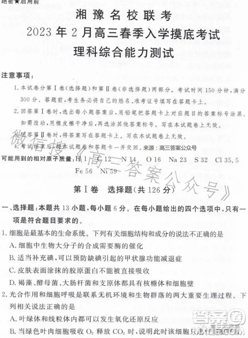 湘豫名校联考2023年2月高三春季入学摸底考试理科综合试卷答案