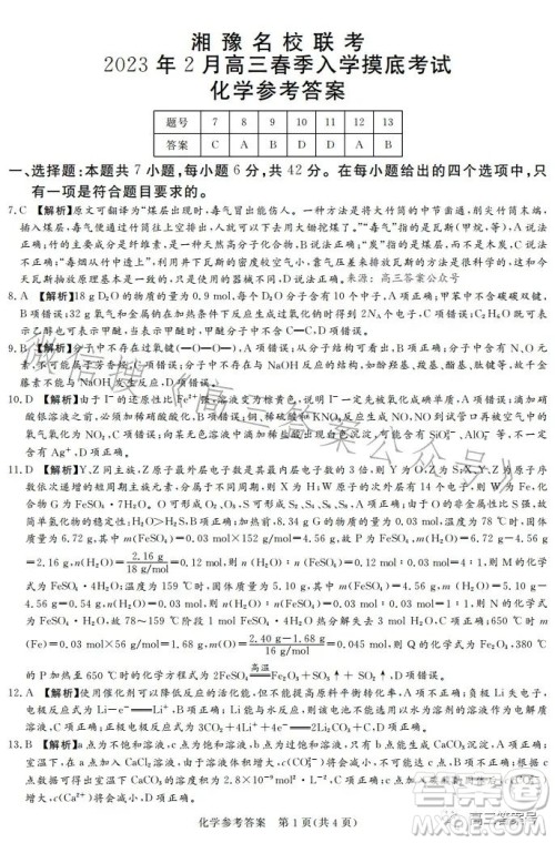 湘豫名校联考2023年2月高三春季入学摸底考试理科综合试卷答案 湘豫名校联考2023年2月高三春季入学摸底考试理科综合试卷答案