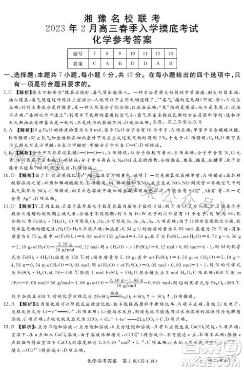 湘豫名校联考2023年2月高三春季入学摸底考试理科综合试卷答案