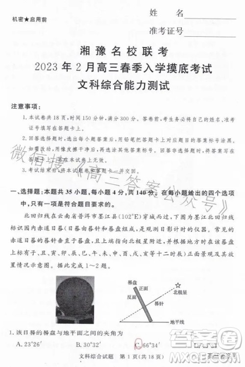 湘豫名校联考2023年2月高三春季入学摸底文科综合试卷答案