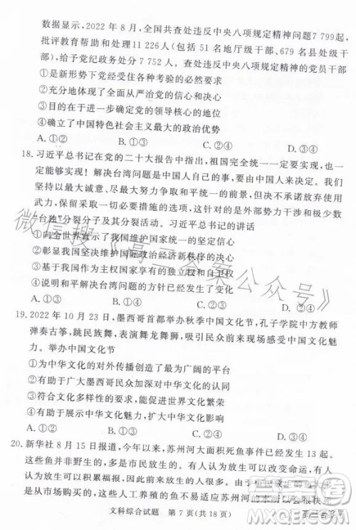 湘豫名校联考2023年2月高三春季入学摸底文科综合试卷答案 湘豫名校联考2023年2月高三春季入学摸底文科综合试卷答案