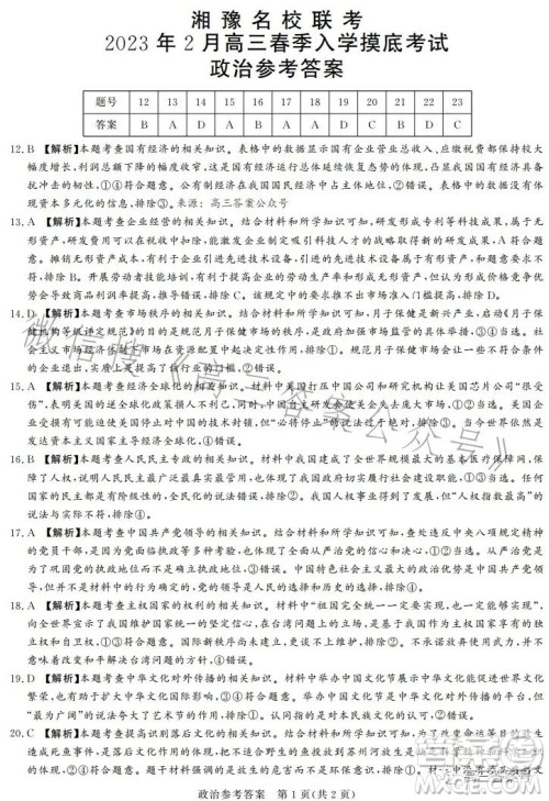 湘豫名校联考2023年2月高三春季入学摸底文科综合试卷答案 湘豫名校联考2023年2月高三春季入学摸底文科综合试卷答案