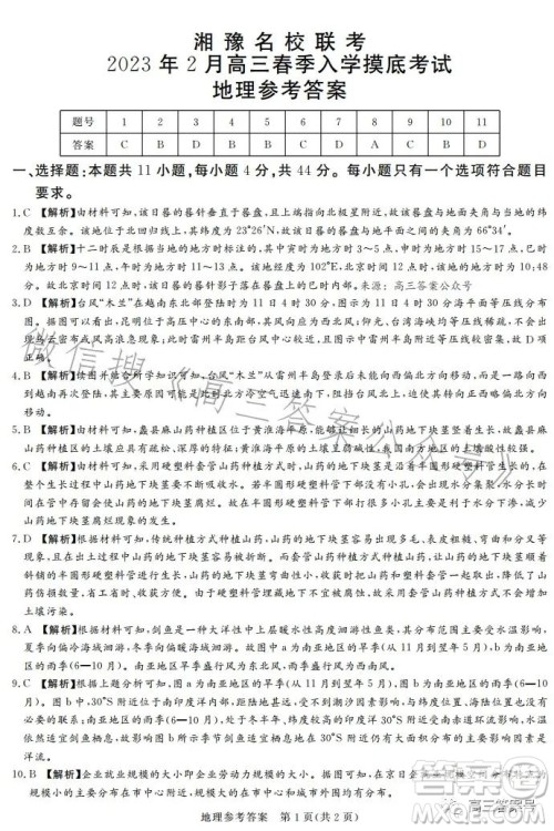 湘豫名校联考2023年2月高三春季入学摸底文科综合试卷答案