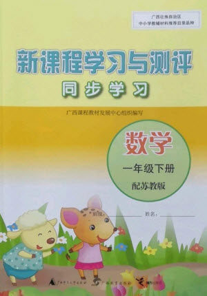 广西教育出版社2023新课程学习与测评同步学习一年级下册数学苏教版参考答案 广西教育出版社2023新课程学习与测评同步学习一年级下册数学苏教版参考答案