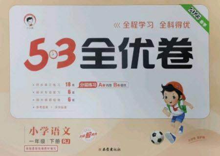 西安出版社2023春季53全优卷一年级下册语文人教版参考答案 西安出版社2023春季53全优卷一年级下册语文人教版参考答案