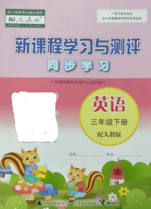 广西教育出版社2023新课程学习与测评同步学习三年级下册英语人教版参考答案 广西教育出版社2023新课程学习与测评同步学习三年级下册英语人教版参考答案