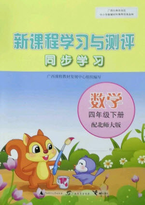 广西教育出版社2023新课程学习与测评同步学习四年级下册数学北师大版参考答案 广西教育出版社2023新课程学习与测评同步学习四年级下册数学北师大版参考答案
