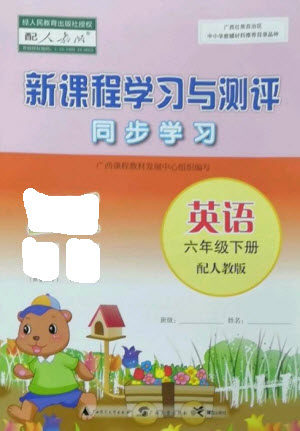 广西教育出版社2023新课程学习与测评同步学习六年级下册英语人教版参考答案 广西教育出版社2023新课程学习与测评同步学习六年级下册英语人教版参考答案