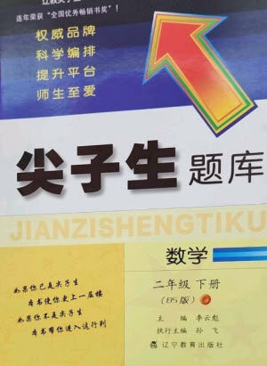 辽宁教育出版社2023尖子生题库二年级下册数学北师大版参考答案 辽宁教育出版社2023尖子生题库二年级下册数学北师大版参考答案
