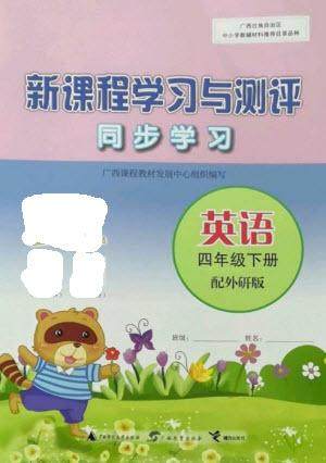 广西教育出版社2023新课程学习与测评同步学习四年级下册英语外研版参考答案 广西教育出版社2023新课程学习与测评同步学习四年级下册英语外研版参考答案