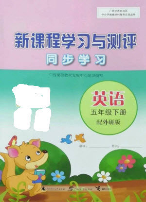 广西教育出版社2023新课程学习与测评同步学习五年级下册英语外研版参考答案 广西教育出版社2023新课程学习与测评同步学习五年级下册英语外研版参考答案
