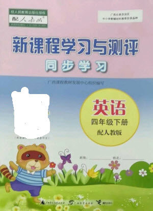 广西教育出版社2023新课程学习与测评同步学习四年级下册英语人教版参考答案 广西教育出版社2023新课程学习与测评同步学习四年级下册英语人教版参考答案