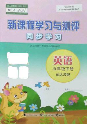 广西教育出版社2023新课程学习与测评同步学习五年级下册英语人教版参考答案 广西教育出版社2023新课程学习与测评同步学习五年级下册英语人教版参考答案