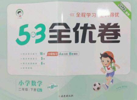 西安出版社2023春季53全优卷二年级下册数学人教版参考答案 西安出版社2023春季53全优卷二年级下册数学人教版参考答案