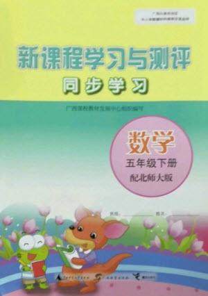广西教育出版社2023新课程学习与测评同步学习五年级下册数学北师大版参考答案 广西教育出版社2023新课程学习与测评同步学习五年级下册数学北师大版参考答案