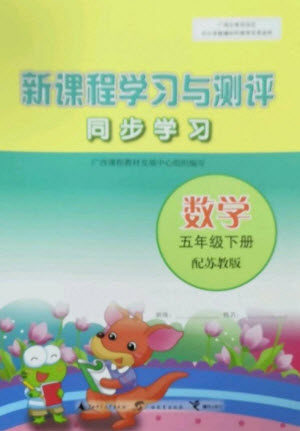 广西教育出版社2023新课程学习与测评同步学习五年级下册数学苏教版参考答案 广西教育出版社2023新课程学习与测评同步学习五年级下册数学苏教版参考答案