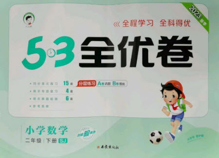 西安出版社2023春季53全优卷二年级下册数学苏教版参考答案 西安出版社2023春季53全优卷二年级下册数学苏教版参考答案