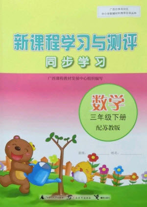 广西教育出版社2023新课程学习与测评同步学习三年级下册数学苏教版参考答案 广西教育出版社2023新课程学习与测评同步学习三年级下册数学苏教版参考答案