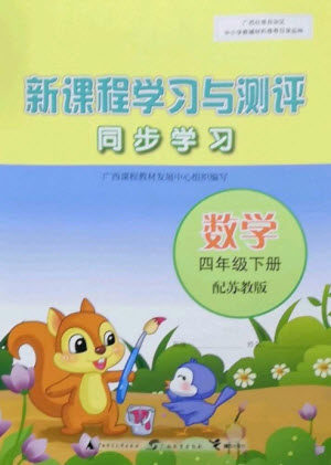 广西教育出版社2023新课程学习与测评同步学习四年级下册数学苏教版参考答案 广西教育出版社2023新课程学习与测评同步学习四年级下册数学苏教版参考答案