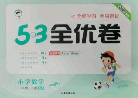 西安出版社2023春季53全优卷一年级下册数学人教版参考答案