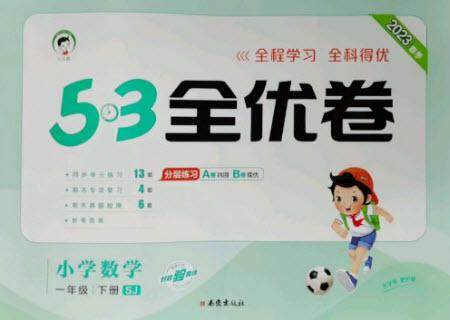 西安出版社2023春季53全优卷一年级下册数学苏教版参考答案 西安出版社2023春季53全优卷一年级下册数学苏教版参考答案
