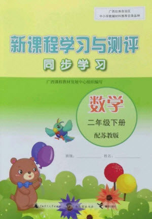 广西教育出版社2023新课程学习与测评同步学习二年级下册数学苏教版参考答案 广西教育出版社2023新课程学习与测评同步学习二年级下册数学苏教版参考答案