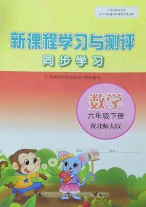 广西教育出版社2023新课程学习与测评同步学习六年级下册数学北师大版参考答案 广西教育出版社2023新课程学习与测评同步学习六年级下册数学北师大版参考答案