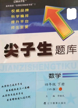 辽宁教育出版社2023尖子生题库四年级下册数学北师大版参考答案 辽宁教育出版社2023尖子生题库四年级下册数学北师大版参考答案