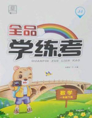 开明出版社2023全品学练考一年级下册数学冀教版参考答案