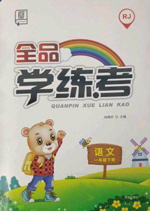 开明出版社2023全品学练考一年级下册语文人教版参考答案 开明出版社2023全品学练考一年级下册语文人教版参考答案