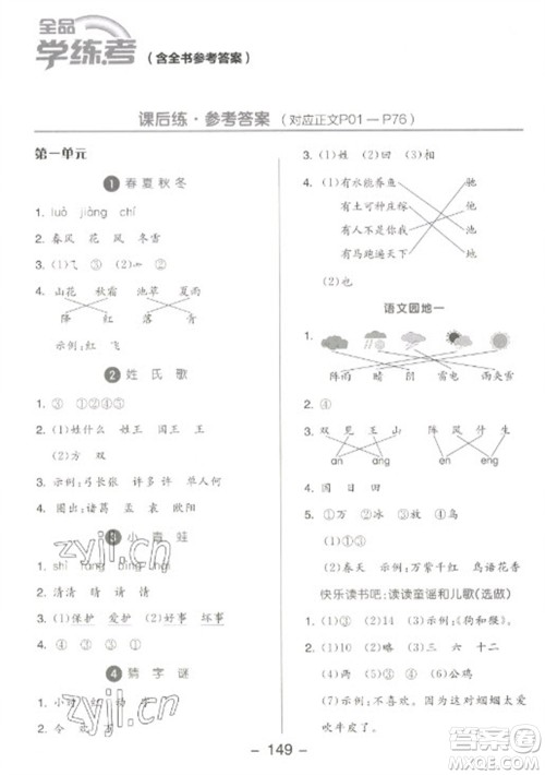 开明出版社2023全品学练考一年级下册语文人教版参考答案