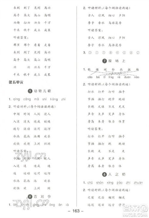 开明出版社2023全品学练考一年级下册语文人教版参考答案