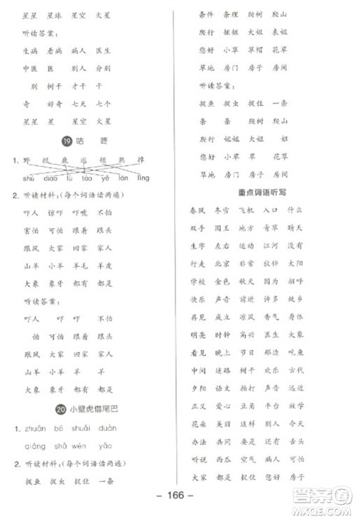 开明出版社2023全品学练考一年级下册语文人教版参考答案