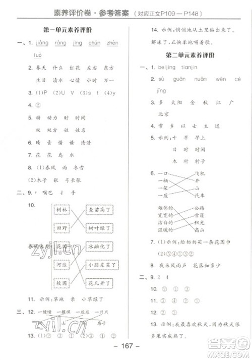 开明出版社2023全品学练考一年级下册语文人教版参考答案