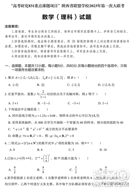 高考研究831重点课题项目陕西联盟学校2023年第一次大联考理数试题答案 高考研究831重点课题项目陕西联盟学校2023年第一次大联考理数试题答案