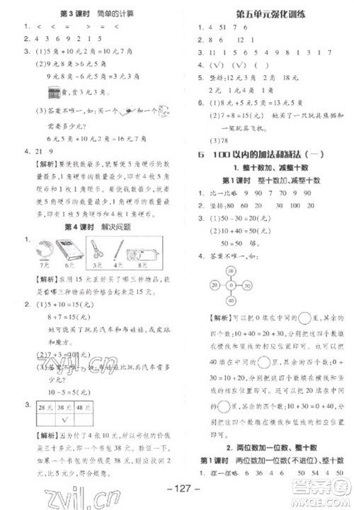 开明出版社2023全品学练考一年级下册数学人教版参考答案