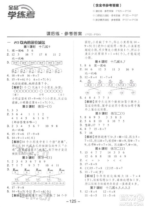 开明出版社2023全品学练考一年级下册数学苏教版参考答案 开明出版社2023全品学练考一年级下册数学苏教版参考答案