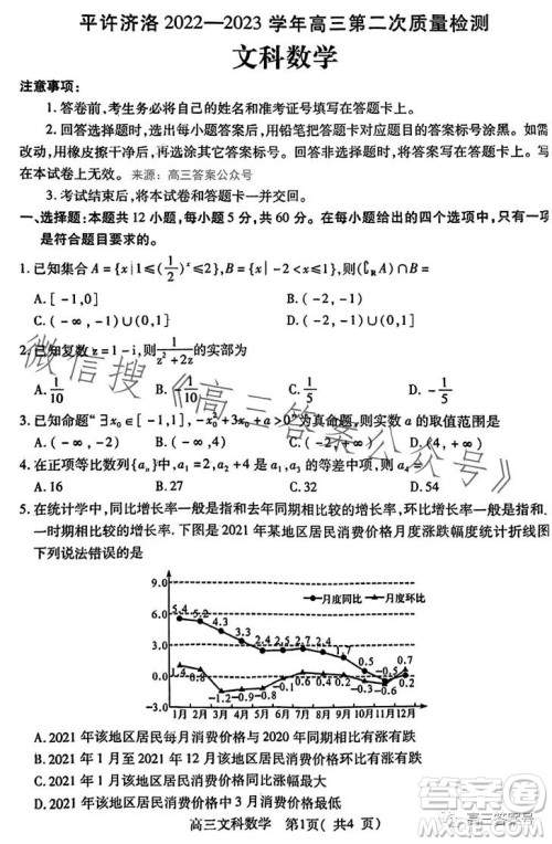 平许济洛2022-2023学年高三第二次质量检测文科数学试卷答案 平许济洛2022-2023学年高三第二次质量检测文科数学试卷答案