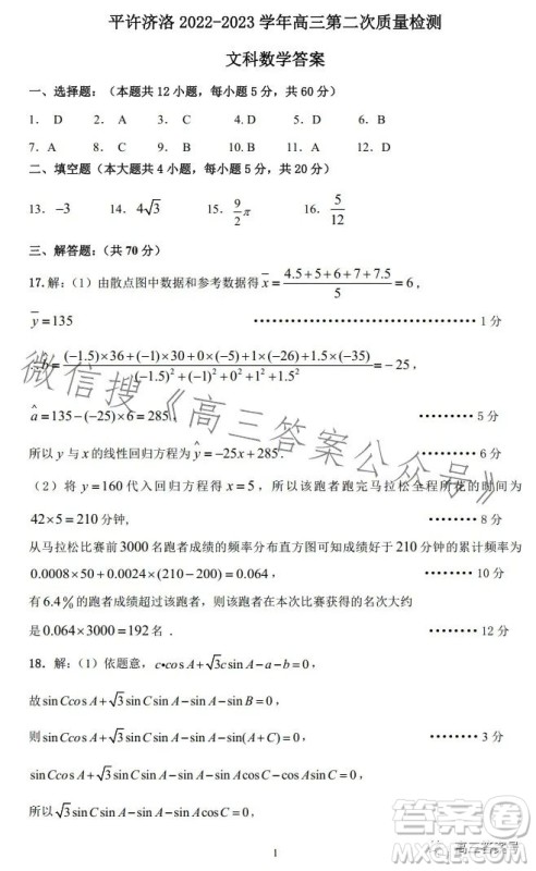 平许济洛2022-2023学年高三第二次质量检测文科数学试卷答案 平许济洛2022-2023学年高三第二次质量检测文科数学试卷答案