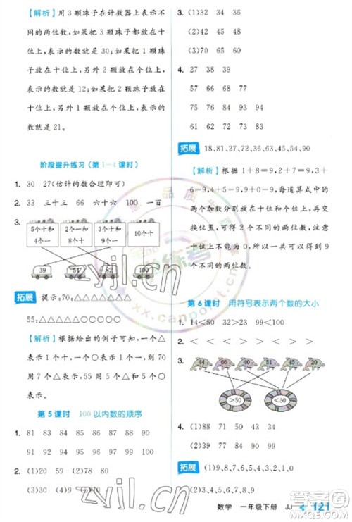 开明出版社2023全品学练考一年级下册数学冀教版参考答案