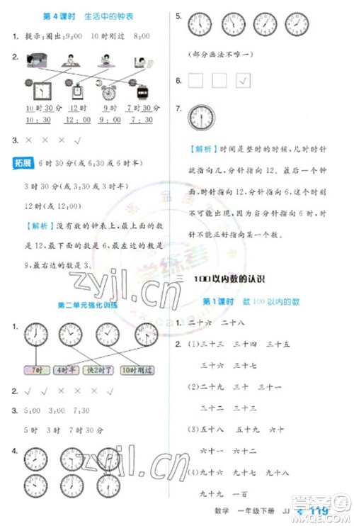 开明出版社2023全品学练考一年级下册数学冀教版参考答案