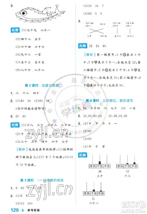 开明出版社2023全品学练考一年级下册数学冀教版参考答案