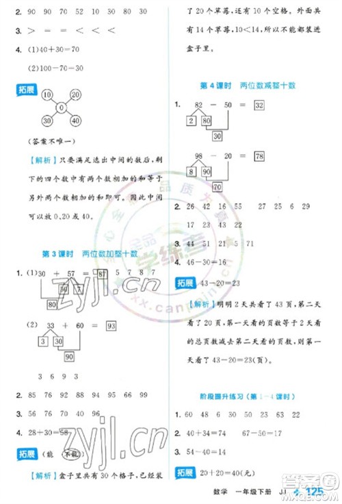 开明出版社2023全品学练考一年级下册数学冀教版参考答案